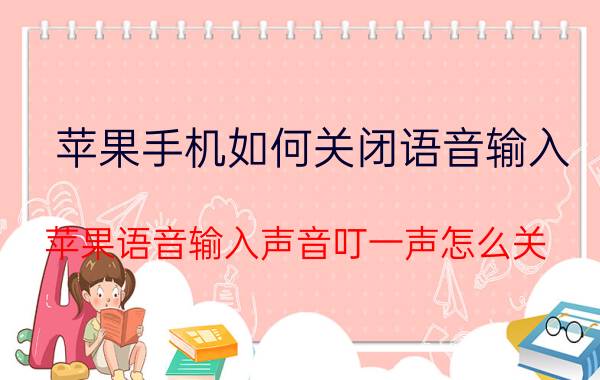 苹果手机如何关闭语音输入 苹果语音输入声音叮一声怎么关？